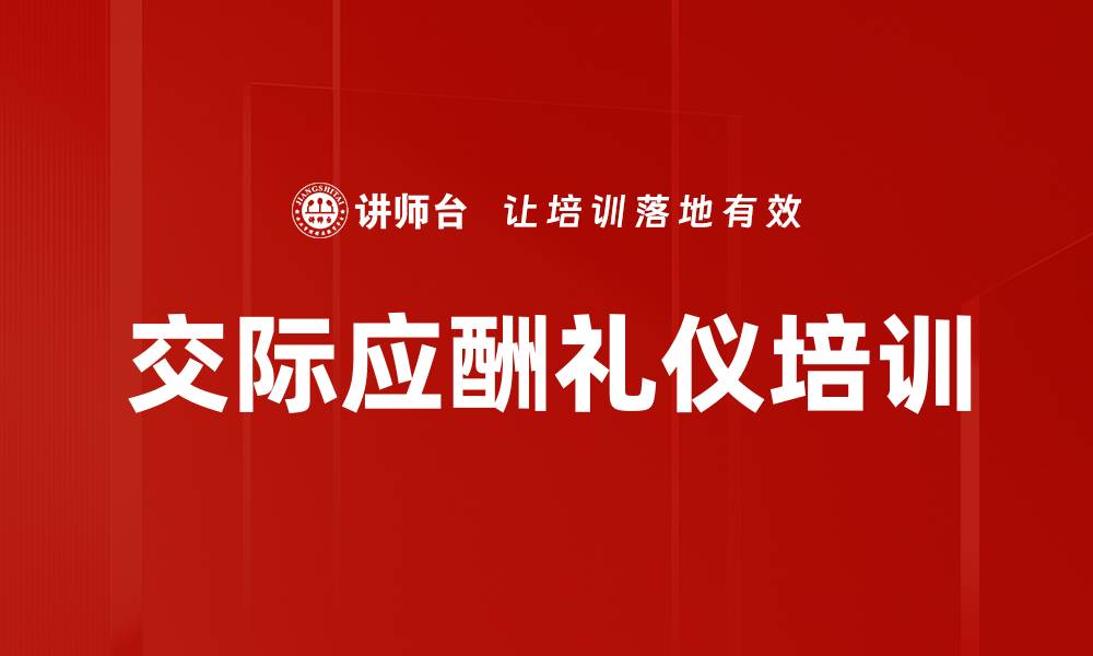文章交际应酬礼仪培训的缩略图