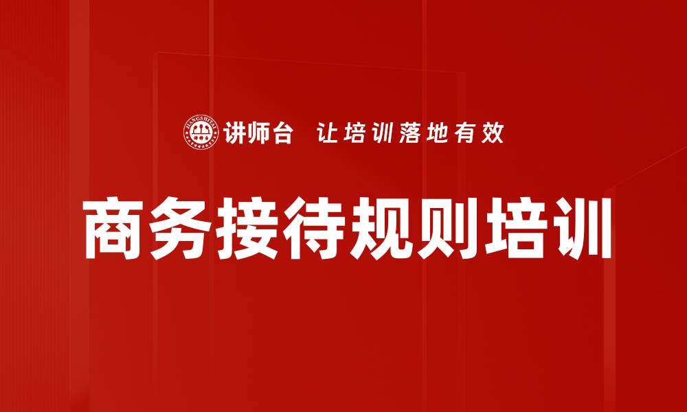 商务接待规则培训