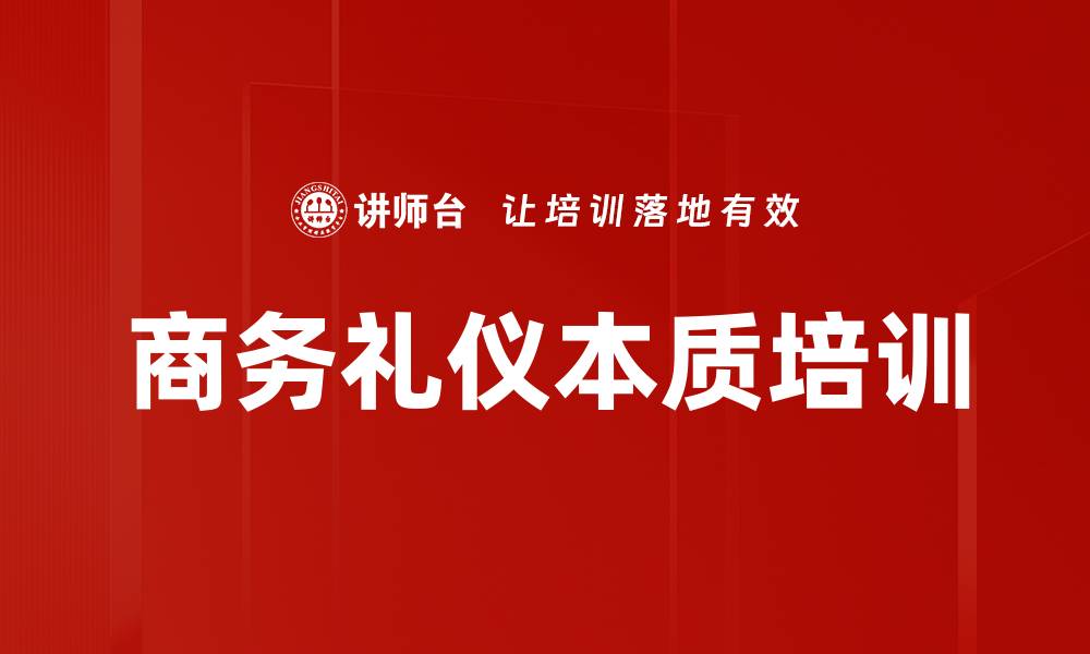 商务礼仪本质培训