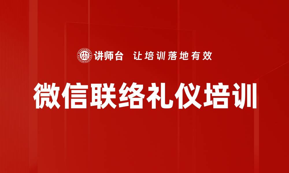 文章微信联络礼仪培训的缩略图