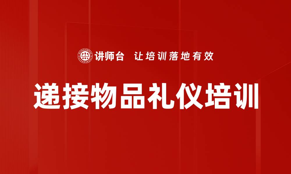递接物品礼仪培训