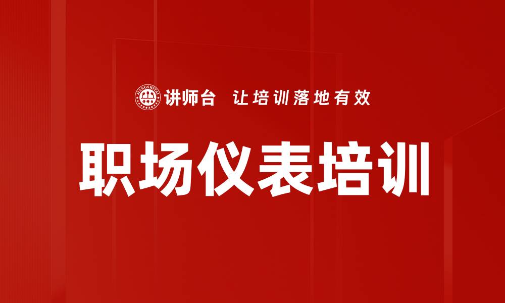 文章职场仪表培训的缩略图