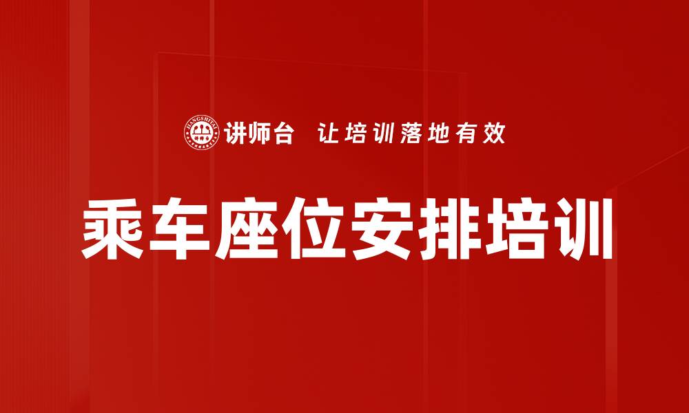 文章乘车座位安排培训的缩略图