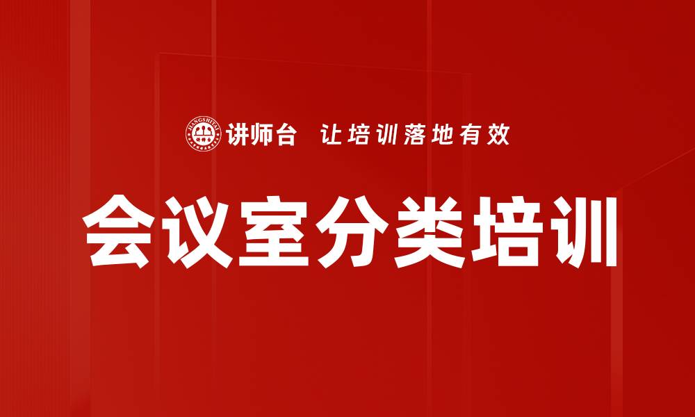 文章会议室分类培训的缩略图