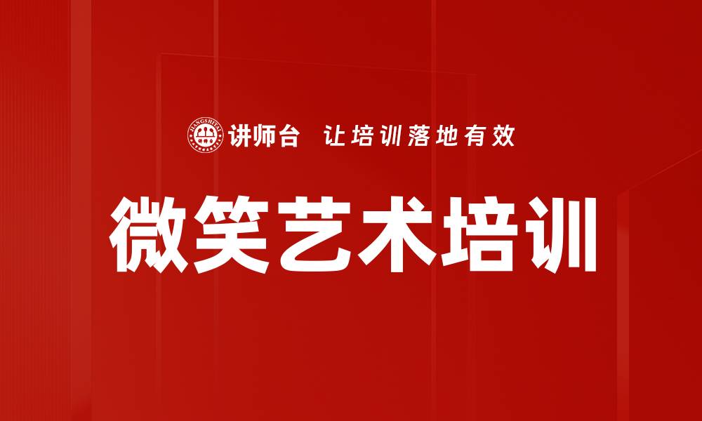 文章微笑艺术培训的缩略图