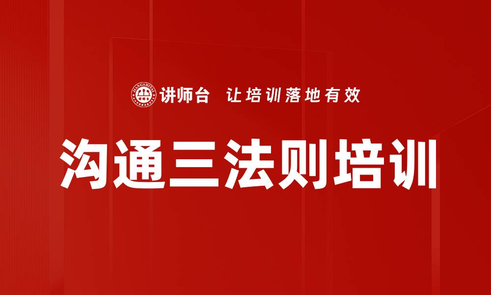 文章沟通三法则培训的缩略图