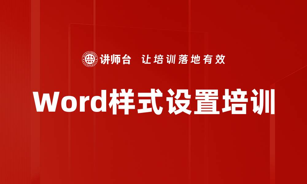 文章Word样式设置培训的缩略图