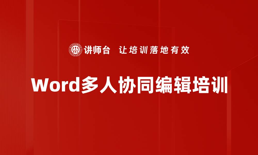 Word多人协同编辑培训