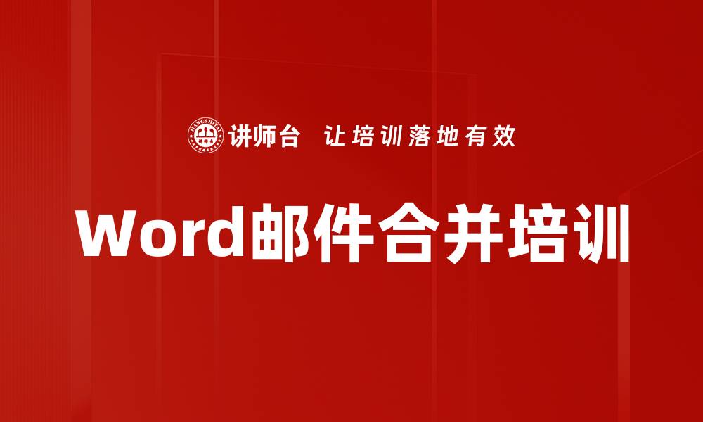 文章Word邮件合并培训的缩略图