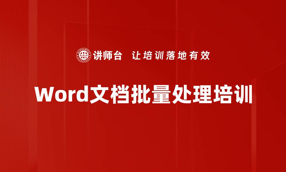 文章Word文档批量处理培训的缩略图