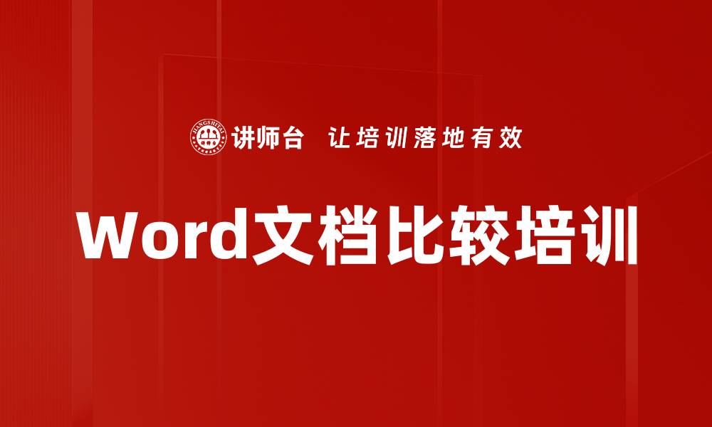 Word文档比较培训