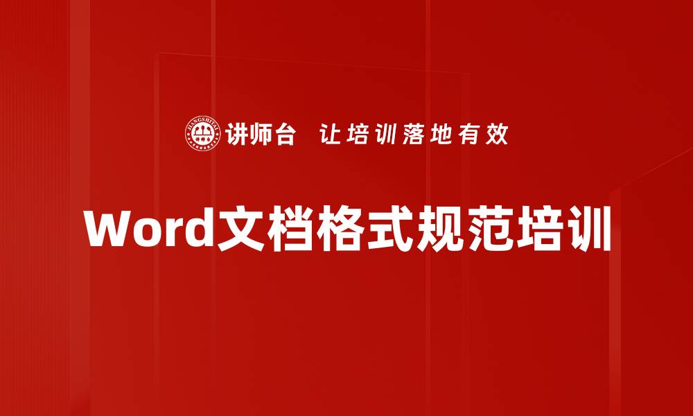 文章Word文档格式规范培训的缩略图