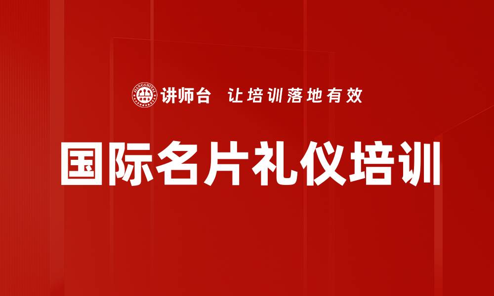 文章国际名片礼仪培训的缩略图