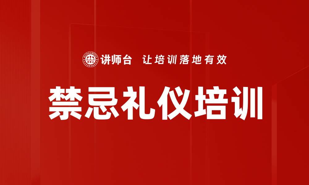 禁忌礼仪培训