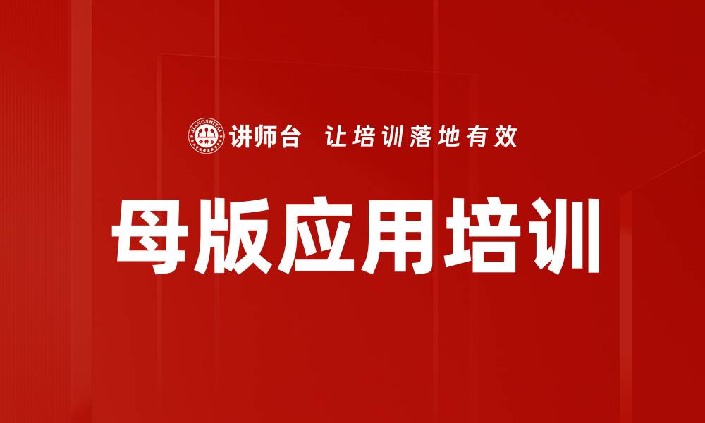 文章母版应用培训的缩略图
