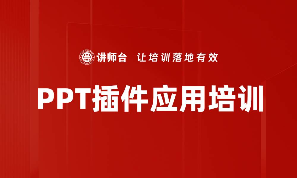 文章PPT插件应用培训的缩略图