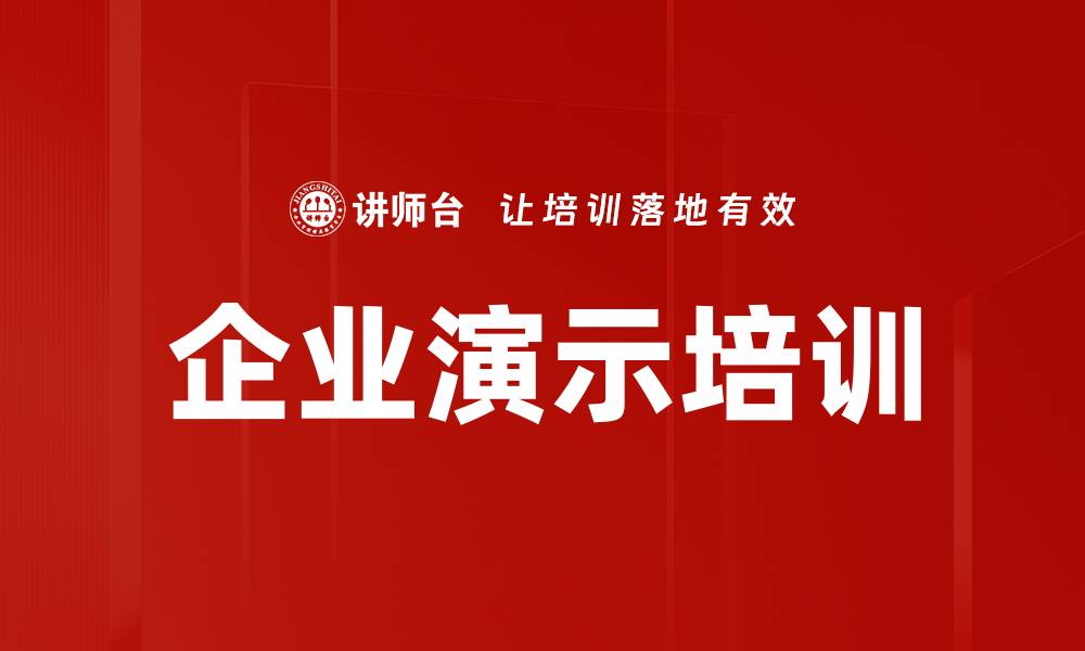 文章企业演示培训的缩略图