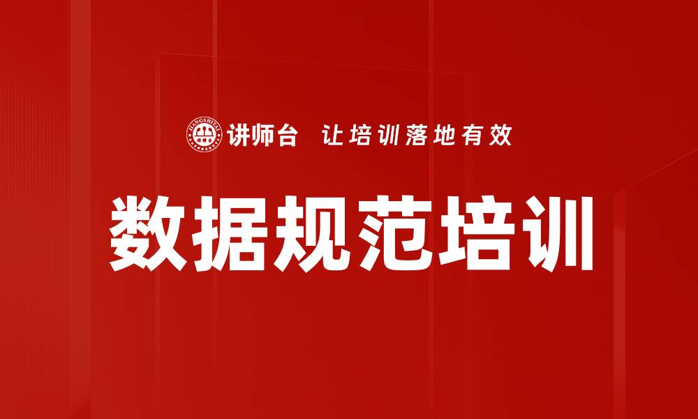 文章数据规范培训的缩略图
