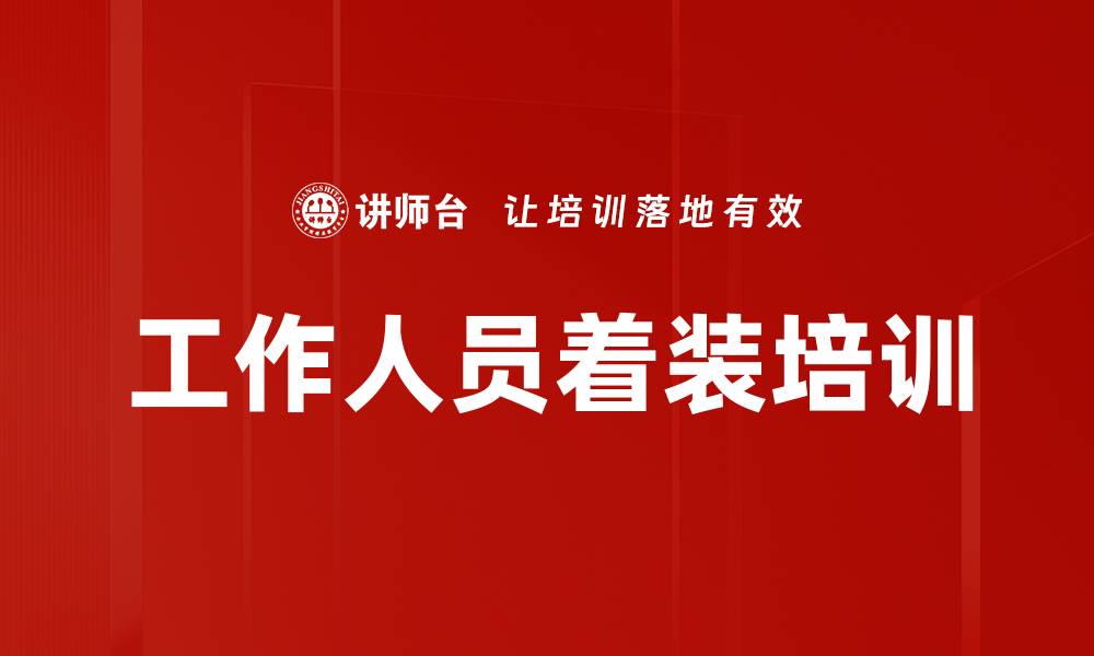 文章工作人员着装培训的缩略图