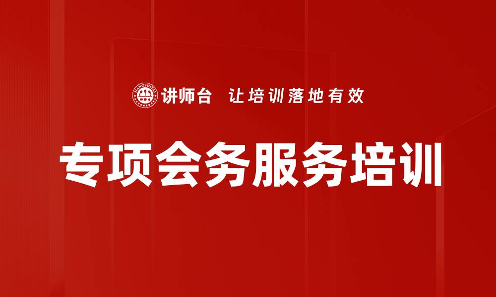 文章专项会务服务培训的缩略图