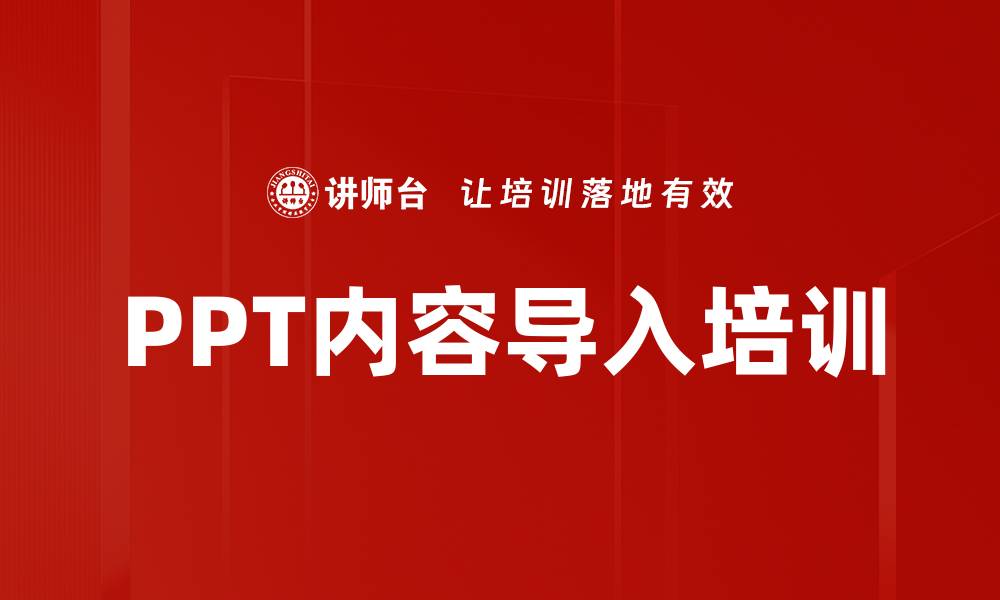 文章PPT内容导入培训的缩略图