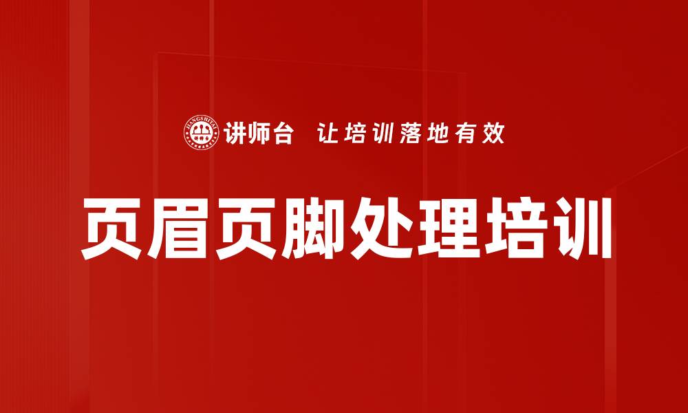 文章页眉页脚处理培训的缩略图