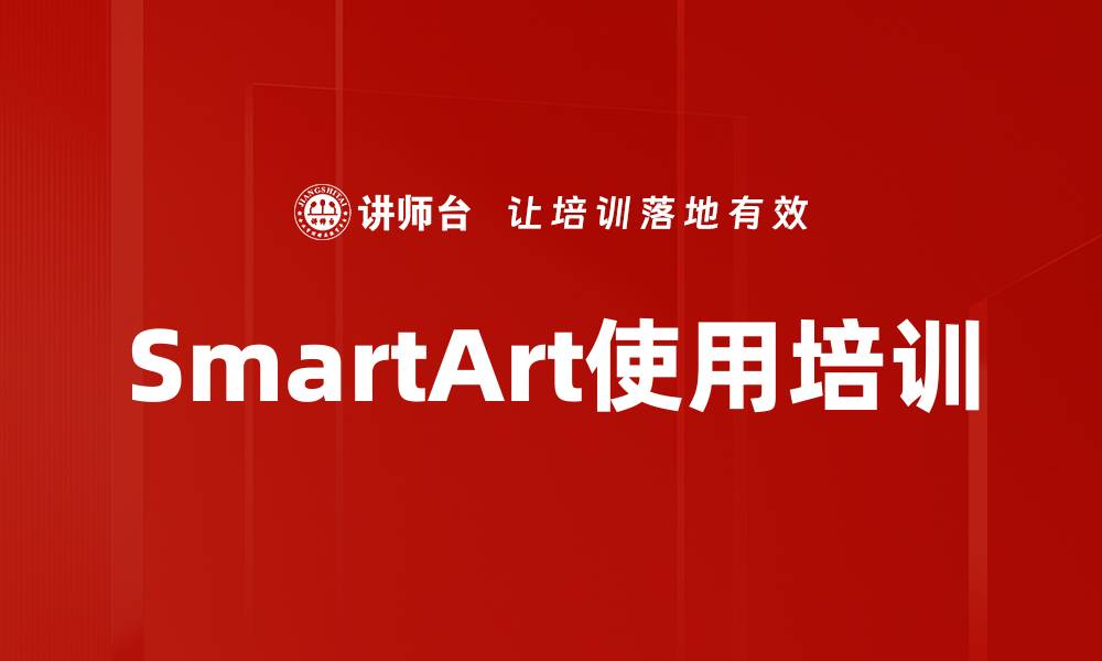 文章SmartArt使用培训的缩略图