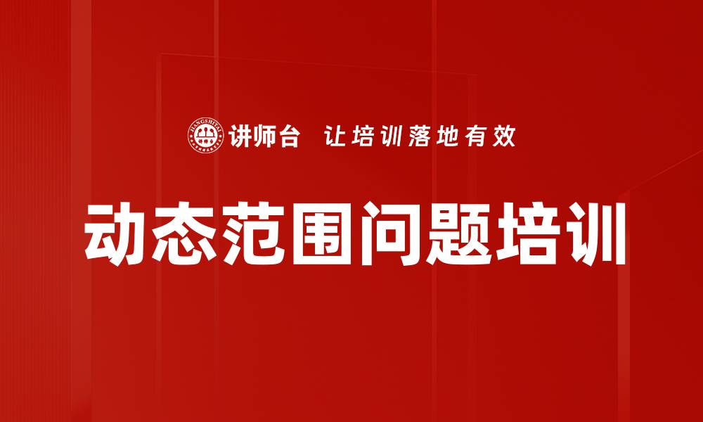 文章动态范围问题培训的缩略图