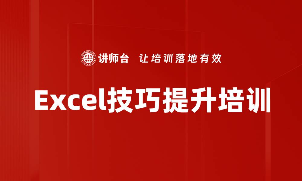 文章Excel技巧提升培训的缩略图