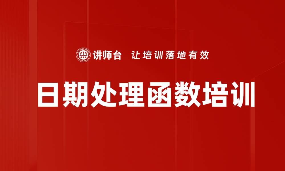日期处理函数培训