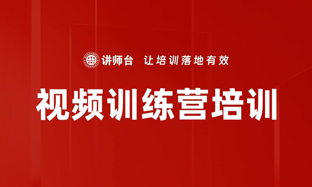 文章视频训练营培训的缩略图