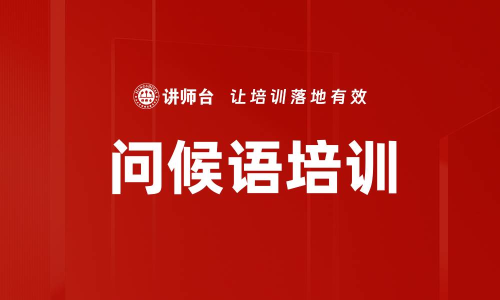 问候语培训