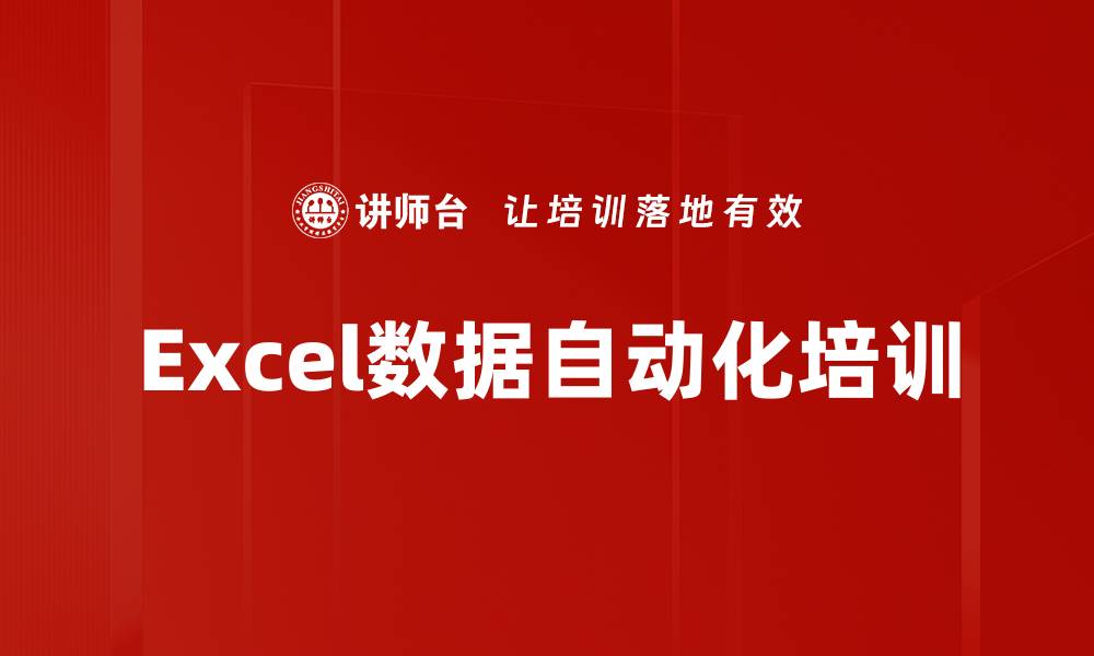 Excel数据自动化培训
