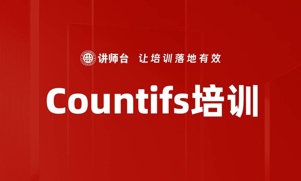 Countifs培训
