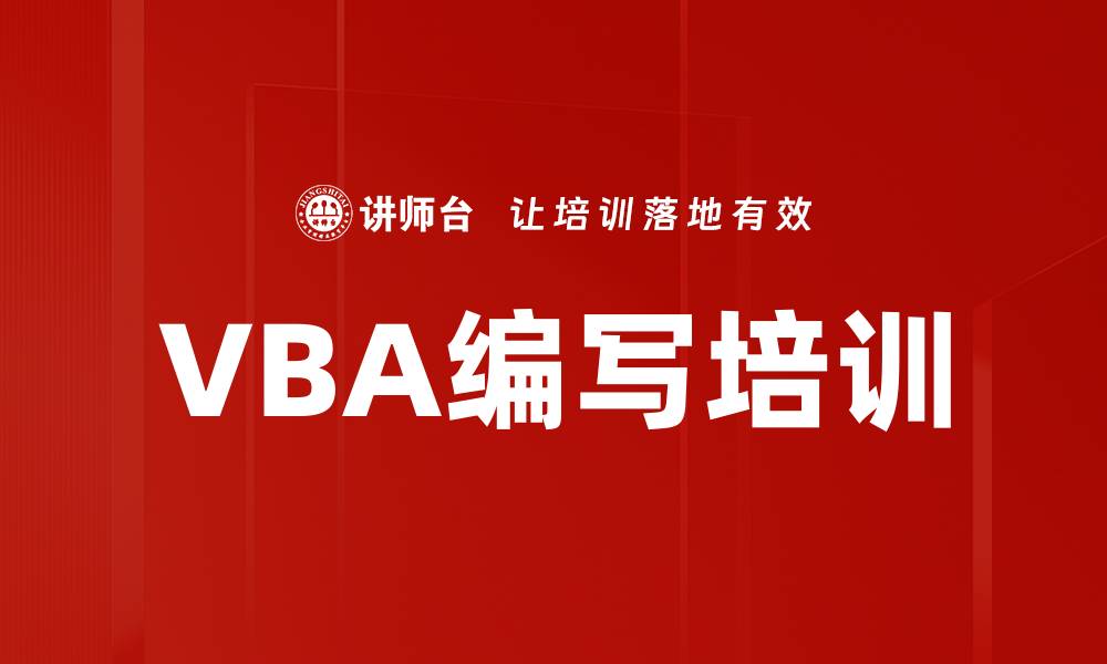 文章VBA编写培训的缩略图