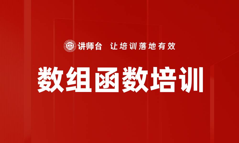 文章数组函数培训的缩略图