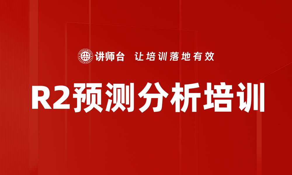 R2预测分析培训