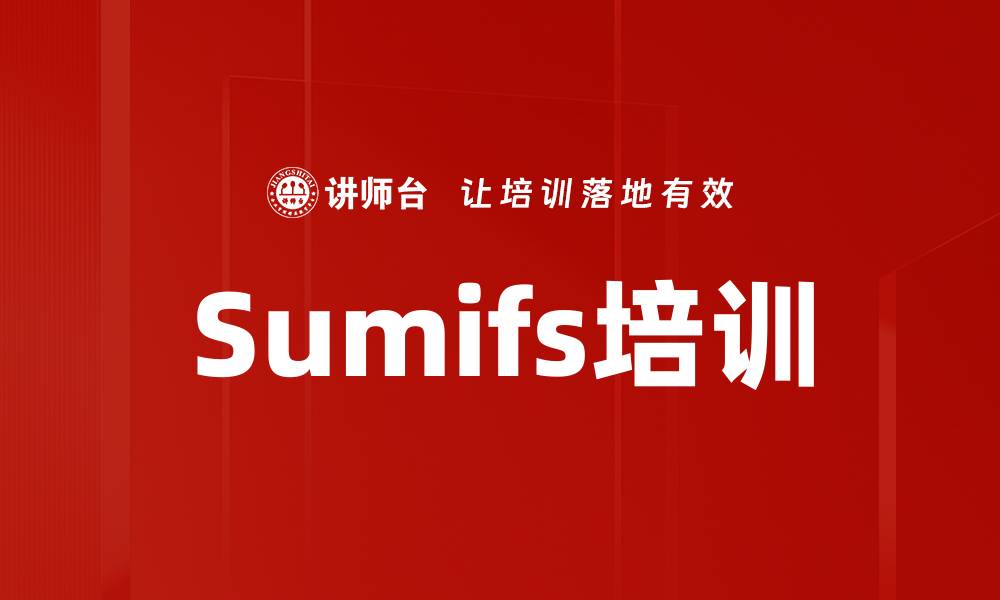 Sumifs培训