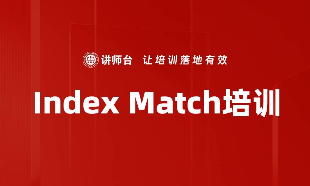 文章Index Match培训的缩略图
