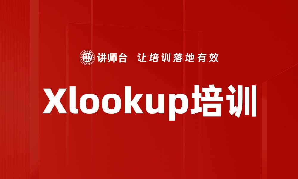 Xlookup培训