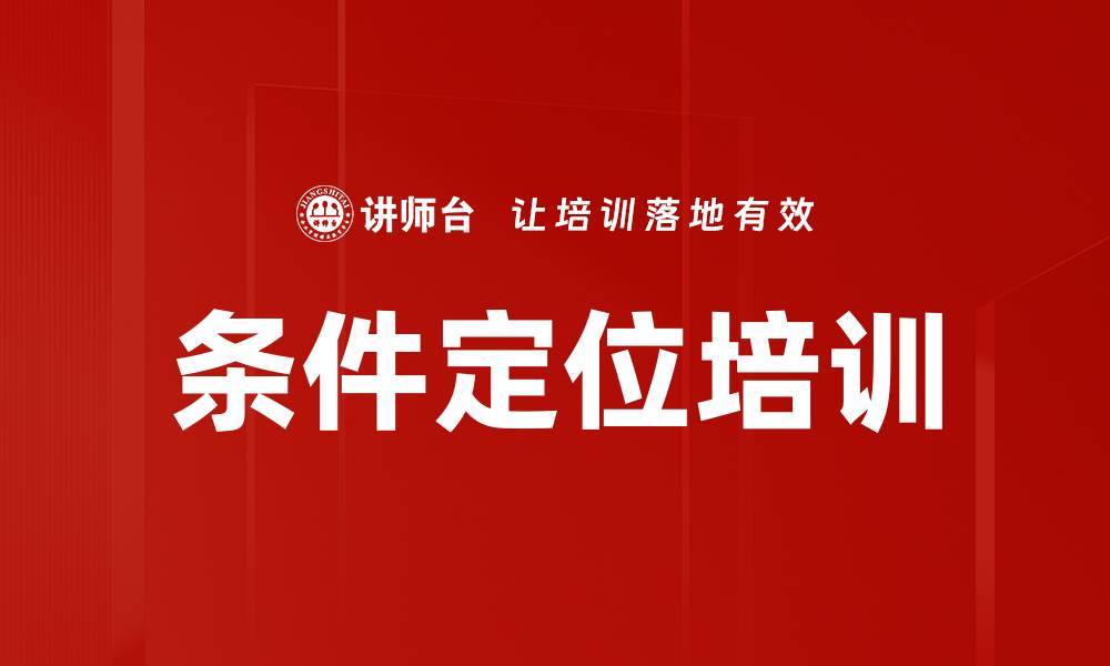 文章条件定位培训的缩略图