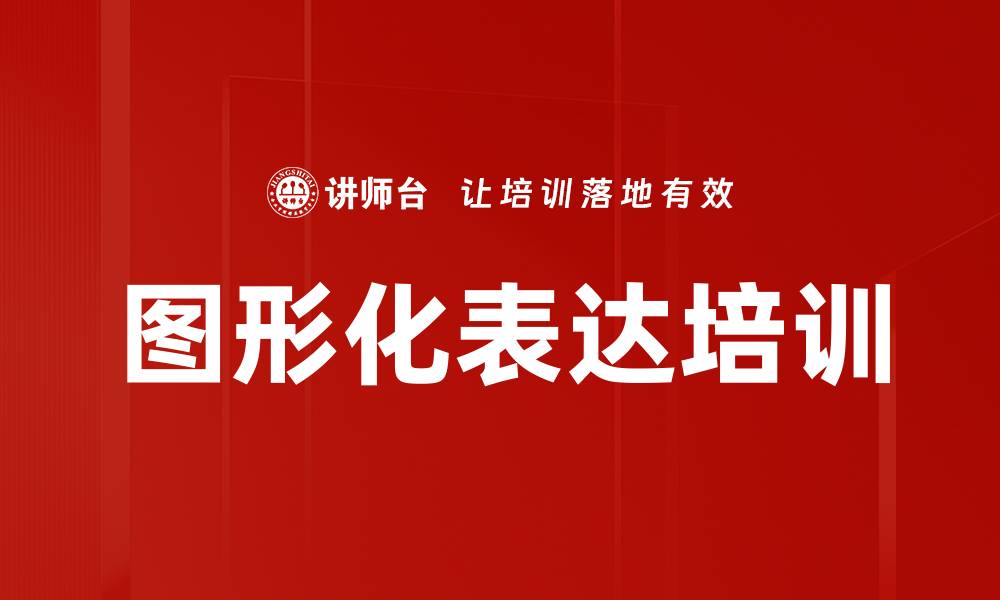 文章图形化表达培训的缩略图