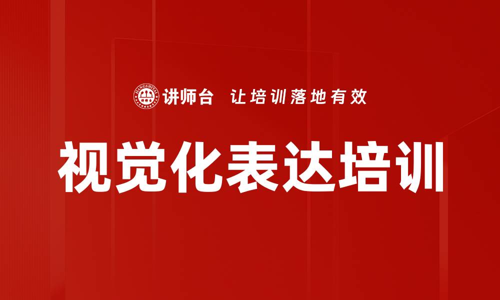 文章视觉化表达培训的缩略图