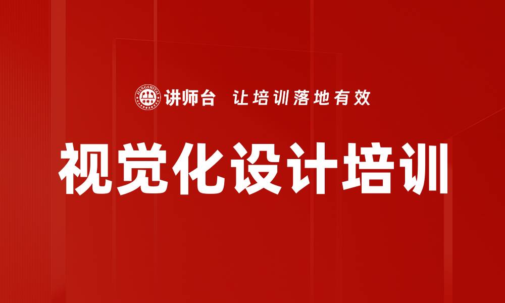 视觉化设计培训