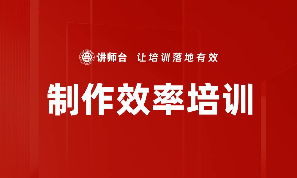 制作效率培训