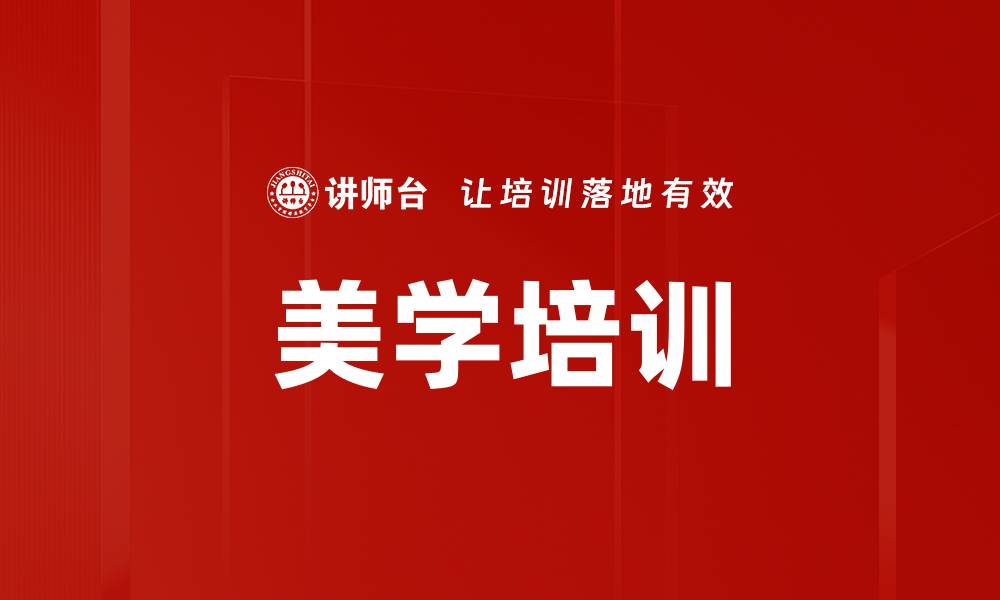 文章美学培训的缩略图