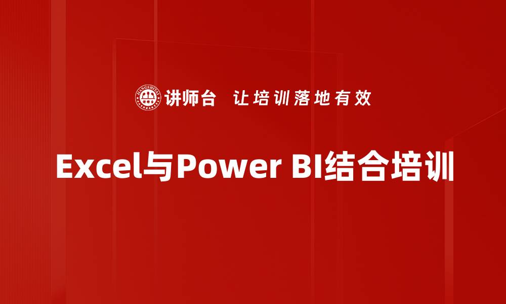 文章Excel与Power BI结合培训的缩略图