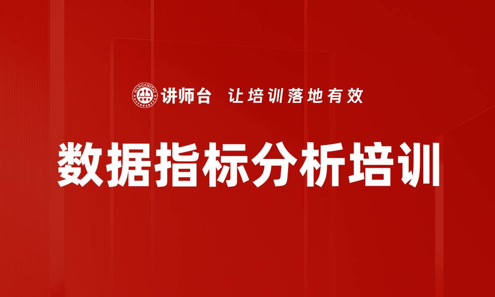 文章数据指标分析培训的缩略图