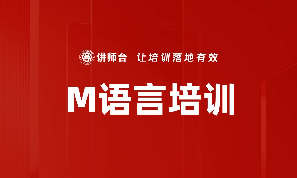 文章M语言培训的缩略图