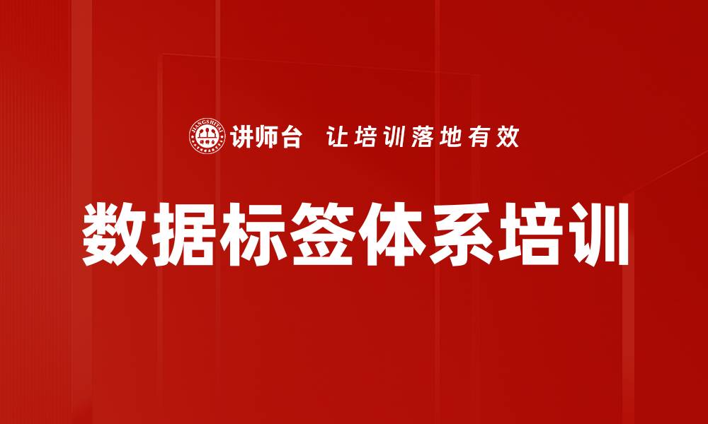 文章数据标签体系培训的缩略图